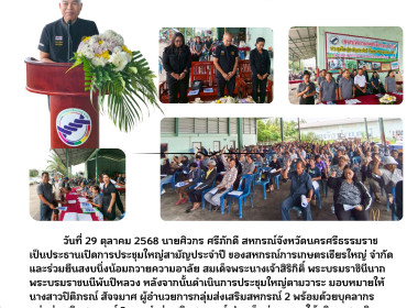 ประชุมใหญ่สามัญประจำปี ของสหกรณ์การเกษตรเชียรใหญ่ จำกัด ... พารามิเตอร์รูปภาพ 8